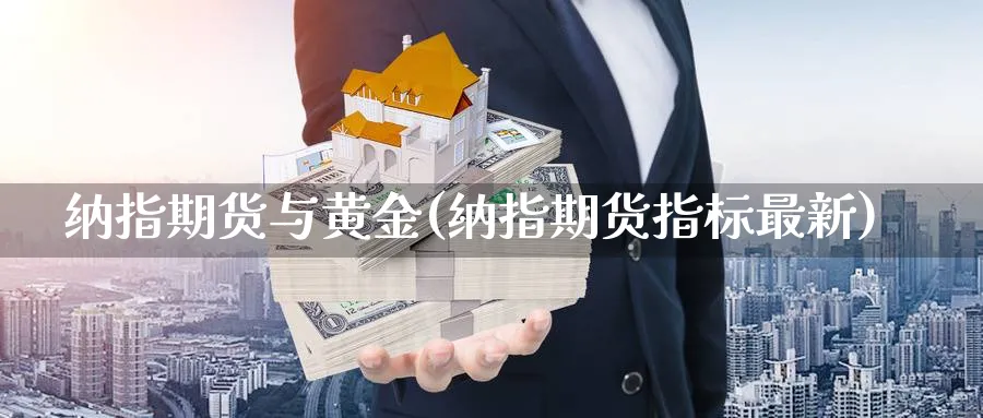 纳指期货与黄金(纳指期货指标最新)_https://www.vyews.com_期货直播间_第1张