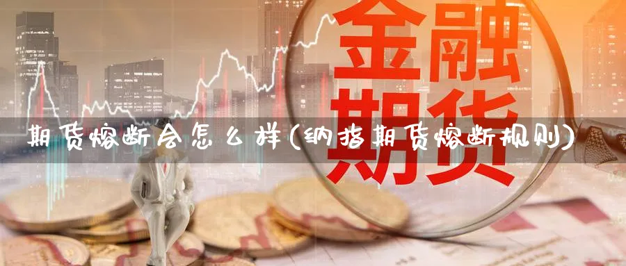 期货熔断会怎么样(纳指期货熔断规则)_https://www.vyews.com_行情分析_第1张