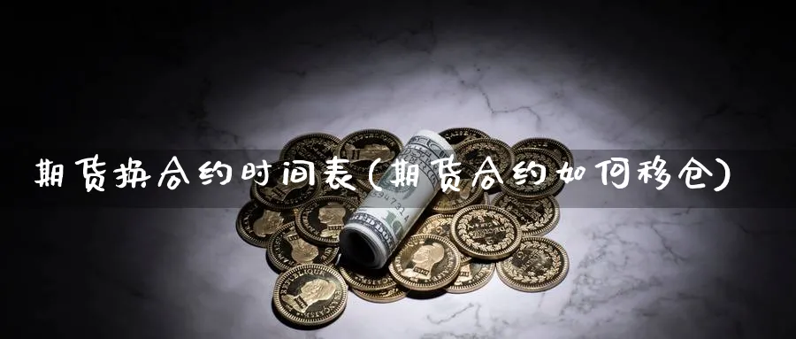 期货换合约时间表(期货合约如何移仓)_https://www.vyews.com_原油直播间_第1张