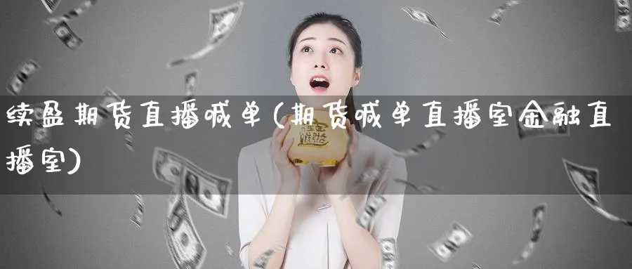 续盈期货直播喊单(期货喊单直播室金融直播室)_https://www.vyews.com_股指期货_第1张