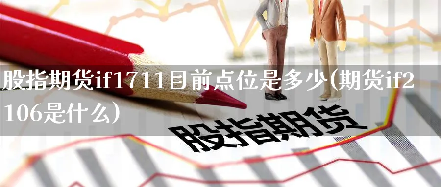 股指期货if1711目前点位是多少(期货if2106是什么)_https://www.vyews.com_期货行情_第1张