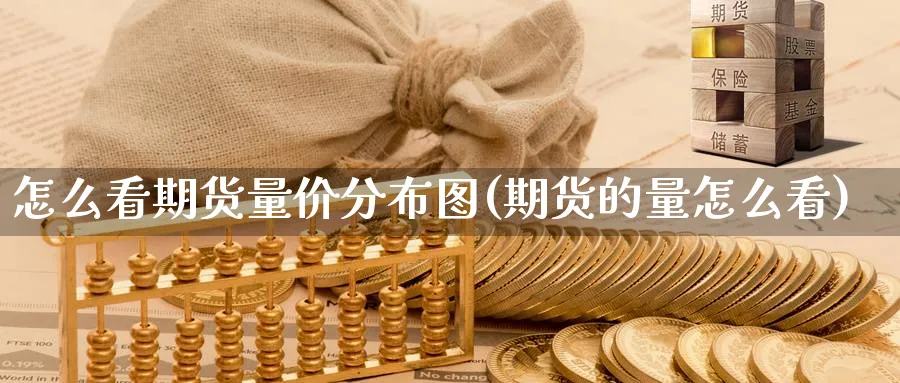 怎么看期货量价分布图(期货的量怎么看)_https://www.vyews.com_国际期货_第1张