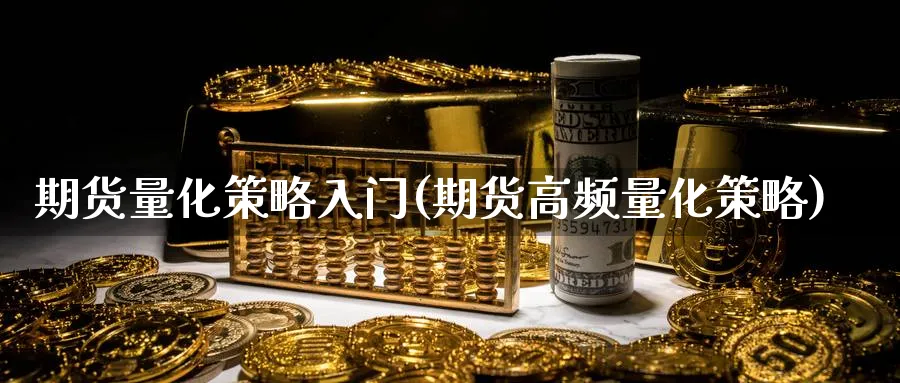 期货量化策略入门(期货高频量化策略)_https://www.vyews.com_黄金期货_第1张