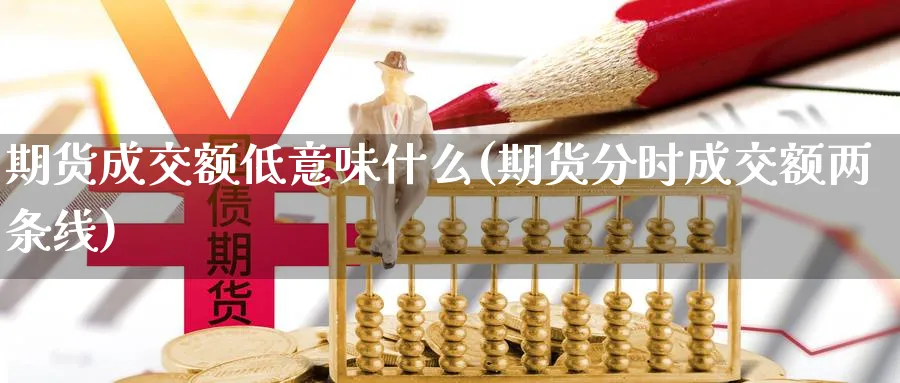 期货成交额低意味什么(期货分时成交额两条线)_https://www.vyews.com_期货百科_第1张