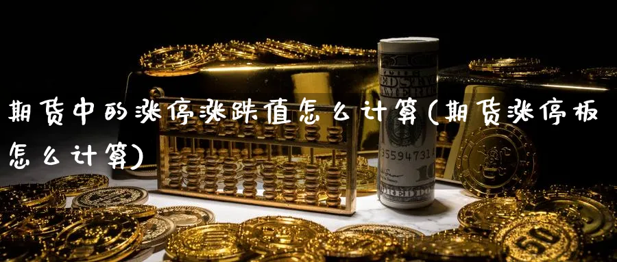 期货中的涨停涨跌值怎么计算(期货涨停板怎么计算)_https://www.vyews.com_期货技术_第1张