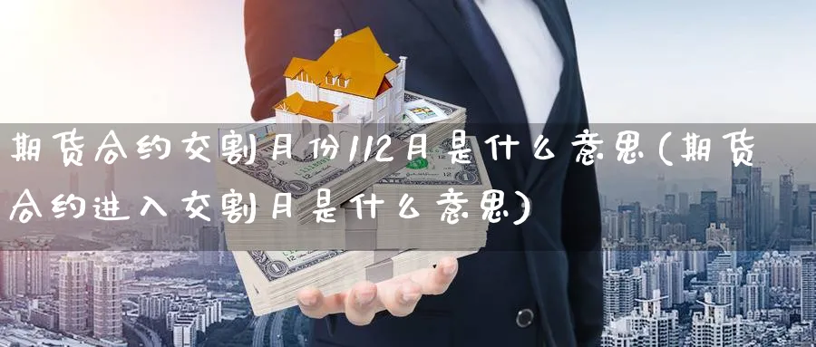 期货合约交割月份112月是什么意思(期货合约进入交割月是什么意思)_https://www.vyews.com_期货百科_第1张