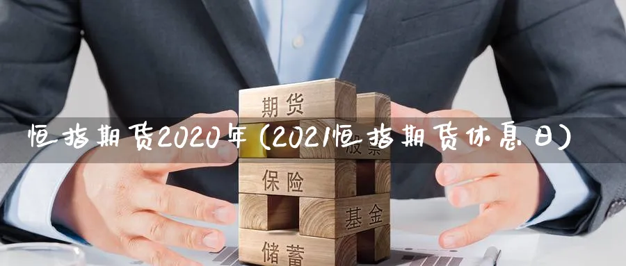 恒指期货2020年(2021恒指期货休息日)_https://www.vyews.com_期货品种_第1张