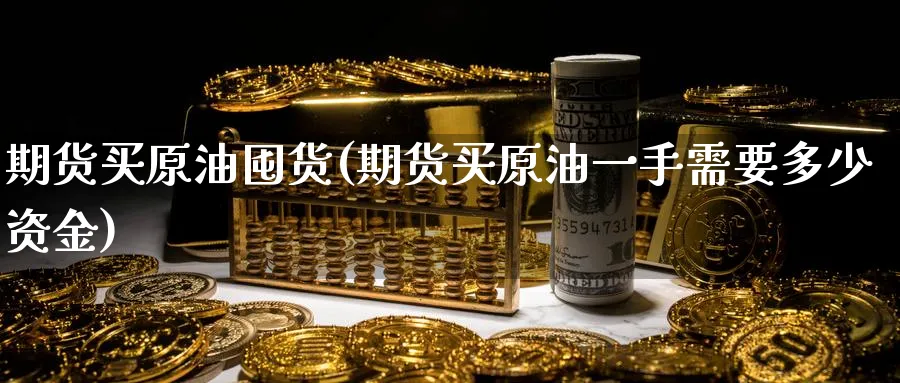 期货买原油囤货(期货买原油一手需要多少资金)_https://www.vyews.com_股指期货_第1张