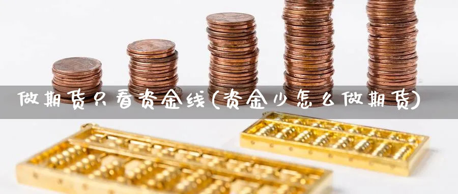 做期货只看资金线(资金少怎么做期货)_https://www.vyews.com_技术指标_第1张