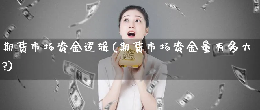 期货市场资金逻辑(期货市场资金量有多大?)_https://www.vyews.com_期货技术_第1张