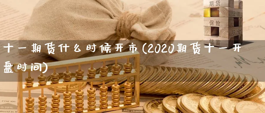 十一期货什么时候开市(2020期货十一开盘时间)_https://www.vyews.com_期货行情_第1张