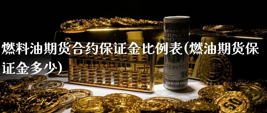 燃料油期货合约保证金比例表(燃油期货保证金多少)_https://www.vyews.com_期货技术_第1张