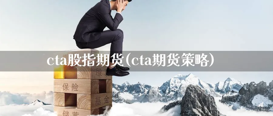 cta股指期货(cta期货策略)_https://www.vyews.com_原油期货_第1张