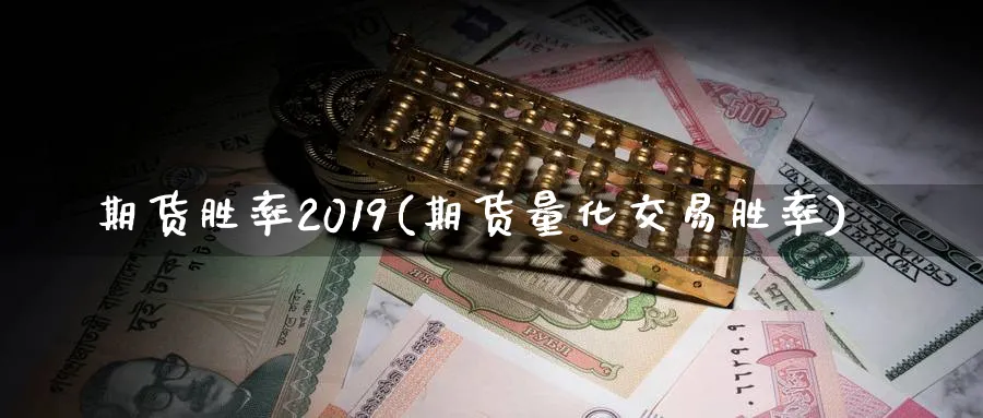 期货胜率2019(期货量化交易胜率)_https://www.vyews.com_期货品种_第1张