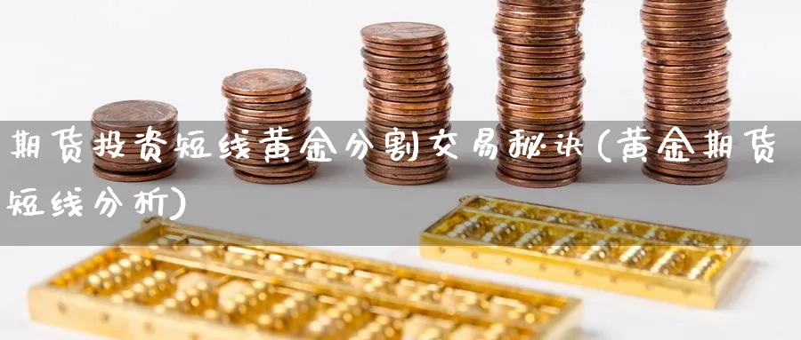 期货投资短线黄金分割交易秘诀(黄金期货短线分析)_https://www.vyews.com_期货直播间_第1张