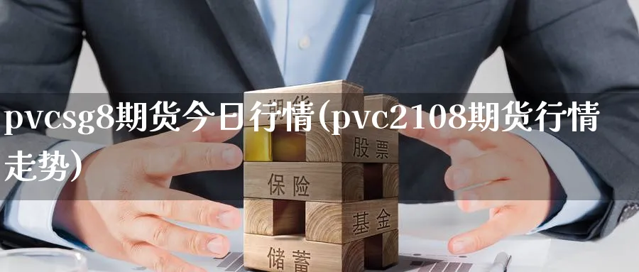 pvcsg8期货今日行情(pvc2108期货行情走势)_https://www.vyews.com_行情分析_第1张