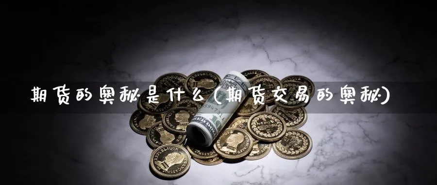 期货的奥秘是什么(期货交易的奥秘)_https://www.vyews.com_国际期货_第1张