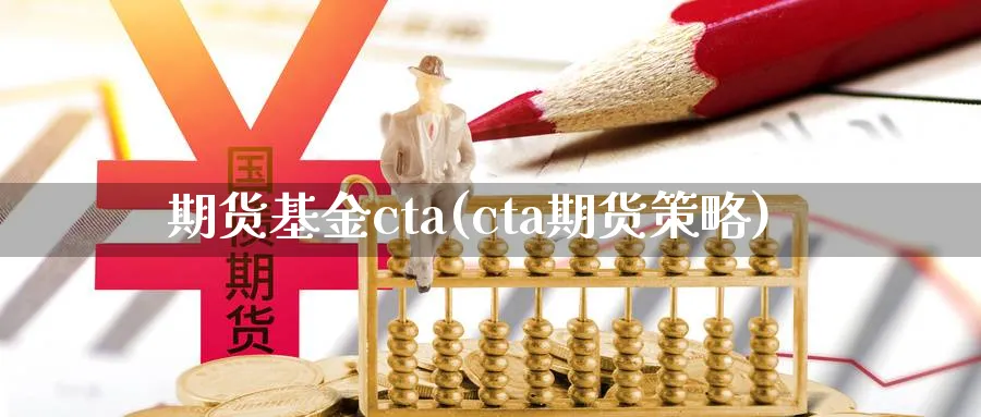 期货基金cta(cta期货策略)_https://www.vyews.com_国际期货_第1张