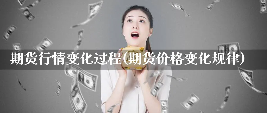 期货行情变化过程(期货价格变化规律)_https://www.vyews.com_内盘期货_第1张