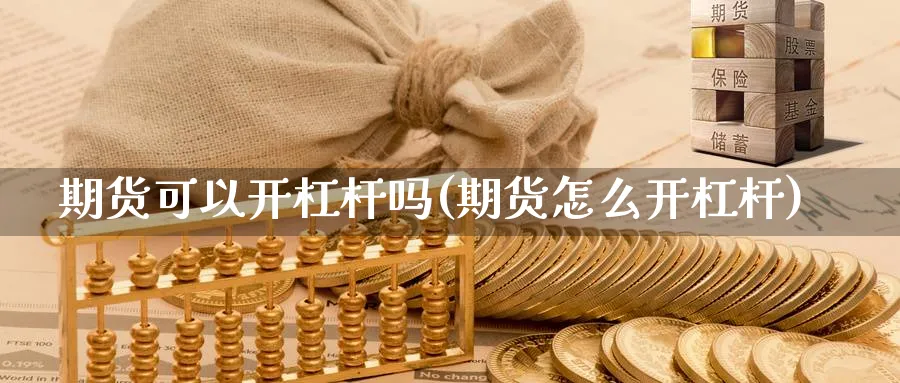 期货可以开杠杆吗(期货怎么开杠杆)_https://www.vyews.com_原油直播间_第1张