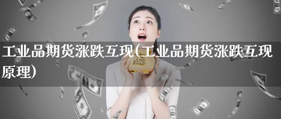 工业品期货涨跌互现(工业品期货涨跌互现原理)_https://www.vyews.com_股指期货_第1张