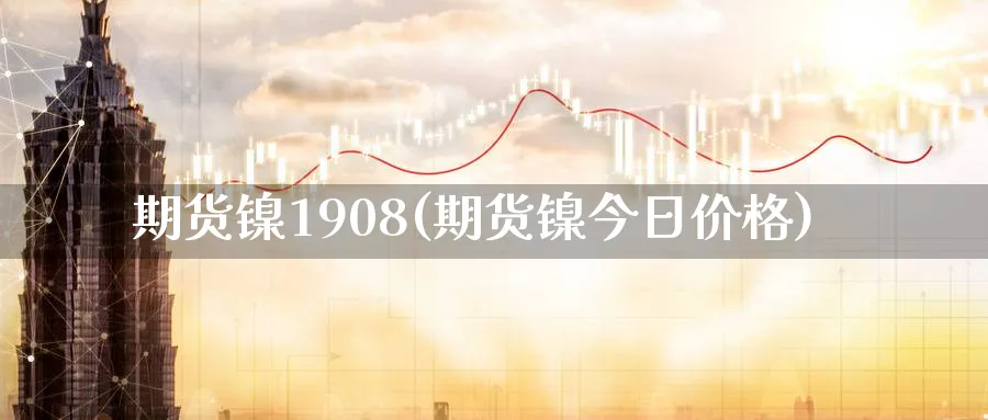 期货镍1908(期货镍今日价格)_https://www.vyews.com_内盘期货_第1张