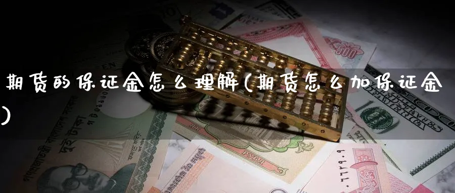 期货的保证金怎么理解(期货怎么加保证金)_https://www.vyews.com_原油期货_第1张