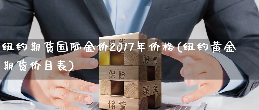 纽约期货国际金价2017年价格(纽约黄金期货价目表)_https://www.vyews.com_技术指标_第1张