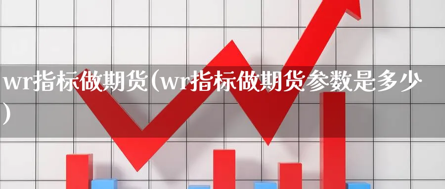 wr指标做期货(wr指标做期货参数是多少)_https://www.vyews.com_内盘期货_第1张