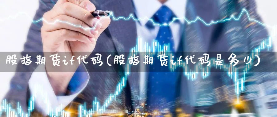 股指期货if代码(股指期货if代码是多少)_https://www.vyews.com_原油期货_第1张