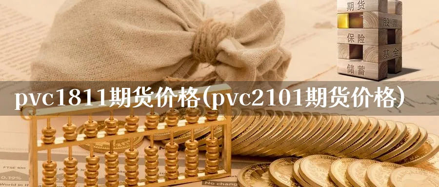 pvc1811期货价格(pvc2101期货价格)_https://www.vyews.com_原油期货_第1张