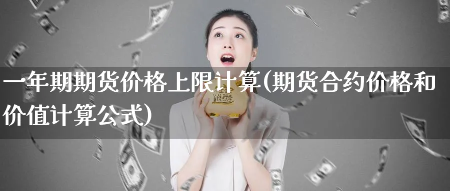 一年期期货价格上限计算(期货合约价格和价值计算公式)_https://www.vyews.com_期货百科_第1张