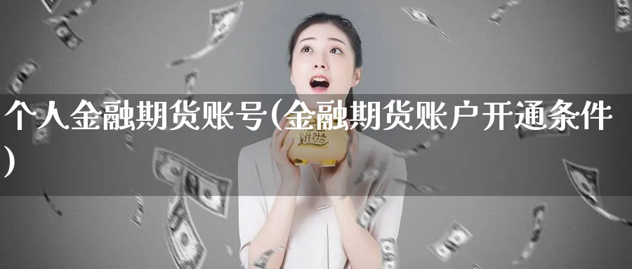 个人金融期货账号(金融期货账户开通条件)_https://www.vyews.com_技术指标_第1张