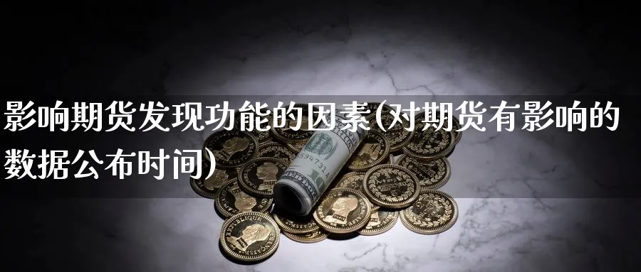 影响期货发现功能的因素(对期货有影响的数据公布时间)_https://www.vyews.com_期货行情_第1张