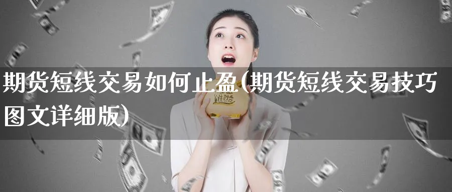 期货短线交易如何止盈(期货短线交易技巧图文详细版)_https://www.vyews.com_期货直播间_第1张