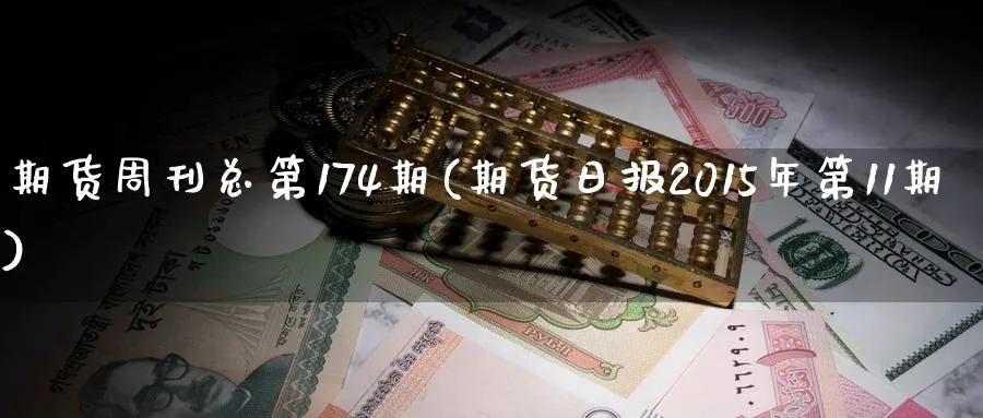 期货周刊总第174期(期货日报2015年第11期)_https://www.vyews.com_股指期货_第1张