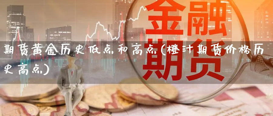 期货黄金历史低点和高点(橙汁期货价格历史高点)_https://www.vyews.com_期货品种_第1张