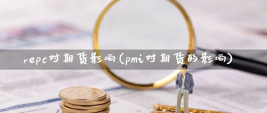 repc对期货影响(pmi对期货的影响)_https://www.vyews.com_技术指标_第1张