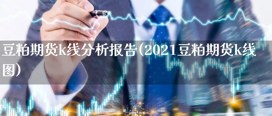 豆粕期货k线分析报告(2021豆粕期货k线图)_https://www.vyews.com_黄金期货_第1张