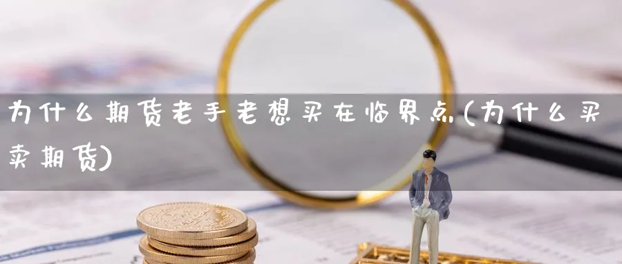 为什么期货老手老想买在临界点(为什么买卖期货)_https://www.vyews.com_技术指标_第1张