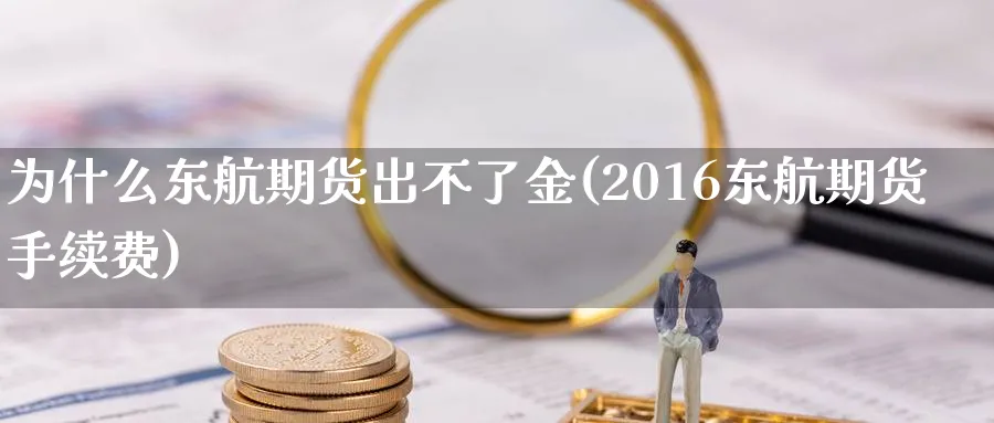 为什么东航期货出不了金(2016东航期货手续费)_https://www.vyews.com_期货技术_第1张