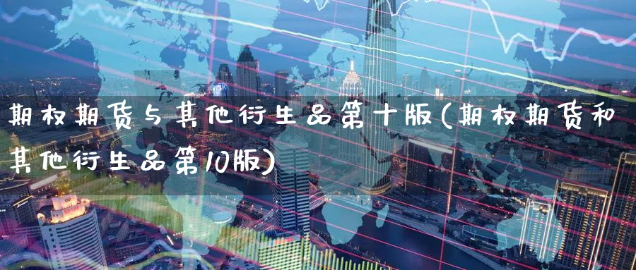 期权期货与其他衍生品第十版(期权期货和其他衍生品第10版)_https://www.vyews.com_期货百科_第1张