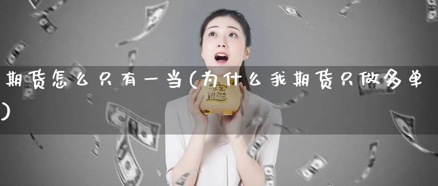 期货怎么只有一当(为什么我期货只做多单)_https://www.vyews.com_期货技术_第1张