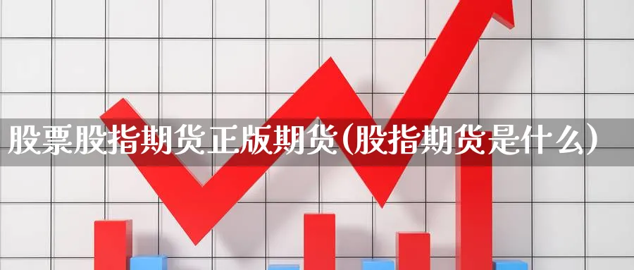 股票股指期货正版期货(股指期货是什么)_https://www.vyews.com_黄金期货_第1张