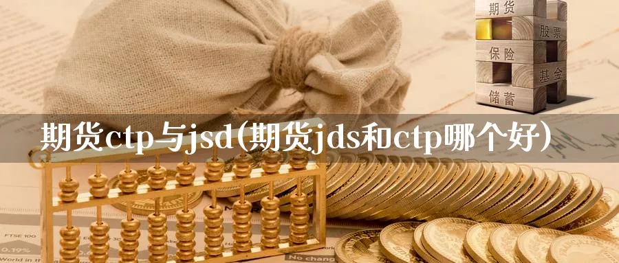 期货ctp与jsd(期货jds和ctp哪个好)_https://www.vyews.com_原油期货_第1张