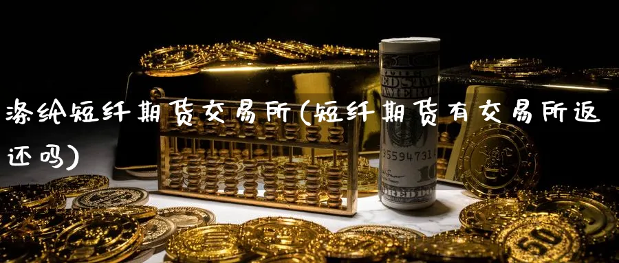 涤纶短纤期货交易所(短纤期货有交易所返还吗)_https://www.vyews.com_黄金期货_第1张