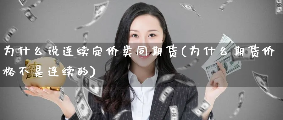 为什么说连续定价类同期货(为什么期货价格不是连续的)_https://www.vyews.com_行情分析_第1张