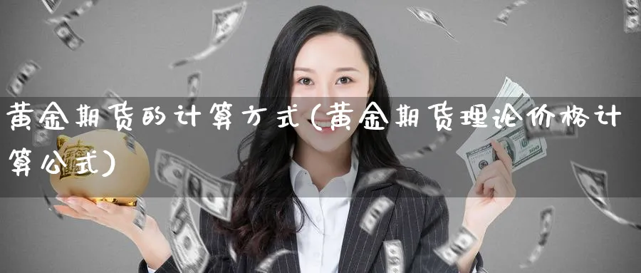 黄金期货的计算方式(黄金期货理论价格计算公式)_https://www.vyews.com_技术指标_第1张