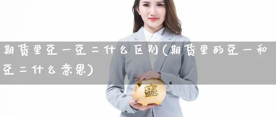 期货里豆一豆二什么区别(期货里的豆一和豆二什么意思)_https://www.vyews.com_期货行情_第1张