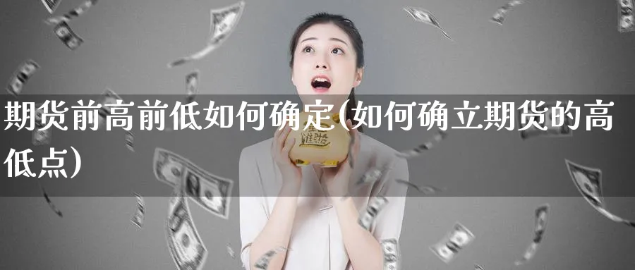 期货前高前低如何确定(如何确立期货的高低点)_https://www.vyews.com_技术指标_第1张